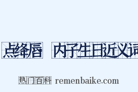 点绛唇·内子生日近义词是什么意思的图片